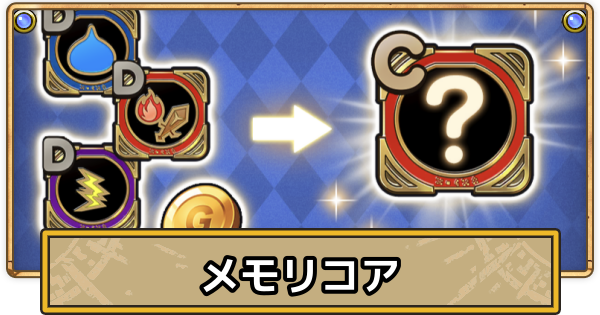 【スマグロ】メモリコアのおすすめ効果と厳選方法【ドラクエスマッシュグロウ】