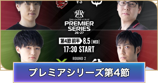 【シャドバ ビヨンド】プレミアシリーズ第4節前半のデッキと試合結果【シャドウバース ワールズ ビヨンド】