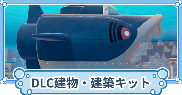 【ぽこあポケモン】DLCで追加された建物・建築キット一覧【ぽこポケ】