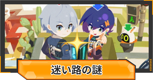 【ゼンゼロ】迷い路の謎の攻略と報酬｜ベーグル計画【ゼンレスゾーンゼロ】