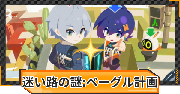 【ゼンゼロ】ベーグル計画の攻略と報酬｜迷い路の謎【ゼンレスゾーンゼロ】
