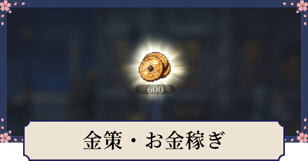 【幻想水滸伝スターリープ】金策(お金稼ぎ)の効率的なやり方・ポッチ稼ぎ