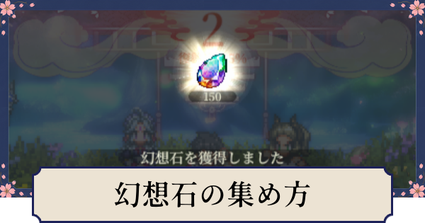 【幻想水滸伝スターリープ】幻想石の効率的な集め方
