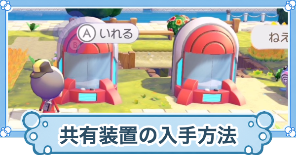 【ぽこあポケモン】共有装置の入手方法と使い道【ぽこポケ】