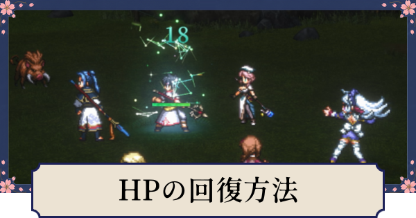 【幻想水滸伝スターリープ】HPの回復方法と回復量の上げ方
