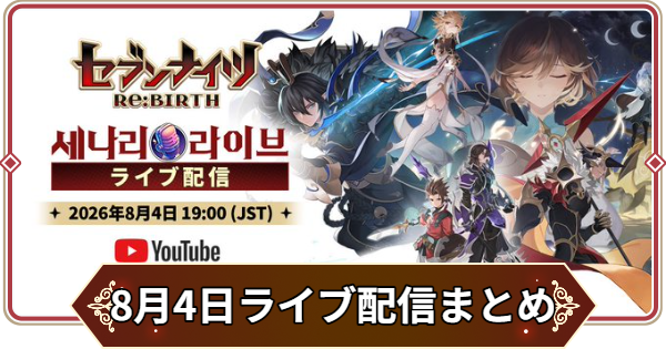 【セナリバ】8月4日ライブ配信情報まとめ【セブンナイツ リバース】
