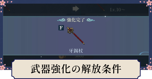 【幻想水滸伝スターリープ】武器強化の解放条件とやり方・武器は付け替えられる？
