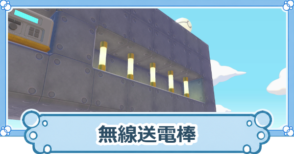 【ぽこあポケモン】無線送電棒のレシピの入手方法と使い道【ぽこポケ】
