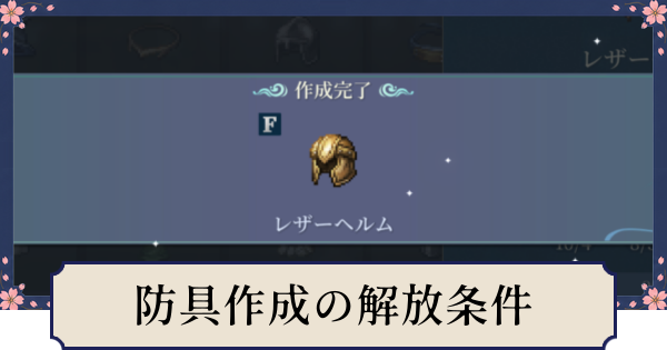 【幻想水滸伝スターリープ】防具作成・錬成の解放条件とやり方