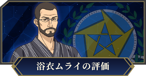 【ノイサガ】ムライ（真夏の夜に咲く光華）の評価とスキル【銀河英雄伝説 Die Neue Saga】