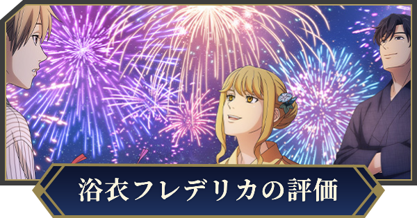 【ノイサガ】フレデリカ・グリーンヒル（真夏の夜に咲く光華）の評価とスキル【銀河英雄伝説 Die Neue Saga】