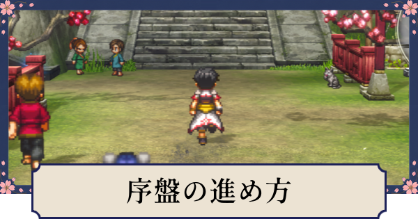 【幻想水滸伝スターリープ】序盤の効率的な進め方と初心者が覚えておきたい要素