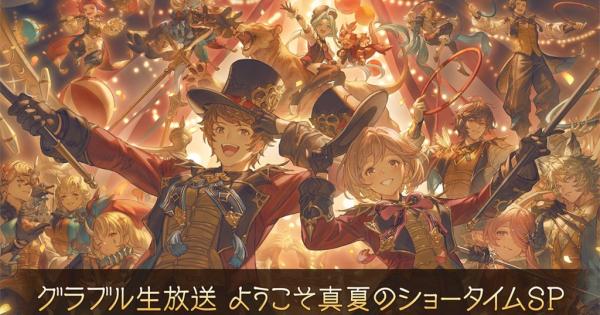 【グラブル】グラブル生放送(2026夏)の配信日/事前情報まとめ【グランブルーファンタジー】