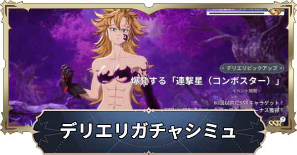 【ナナオリ】デリエリガチャシミュレーター【七つの大罪：Origin】