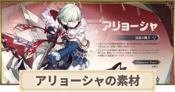 【原神】アリョーシャ素材の集め方まとめ