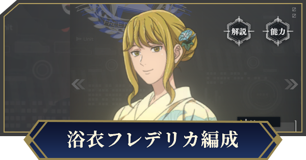 【ノイサガ】浴衣フレデリカを採用したおすすめ編成【銀河英雄伝説 Die Neue Saga】