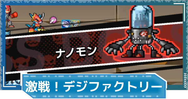 【デジモンUP】激戦！デジファクトリーの進め方と報酬