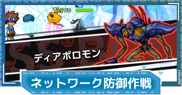 【デジモンUP】ネットワーク防御作戦の進め方と報酬
