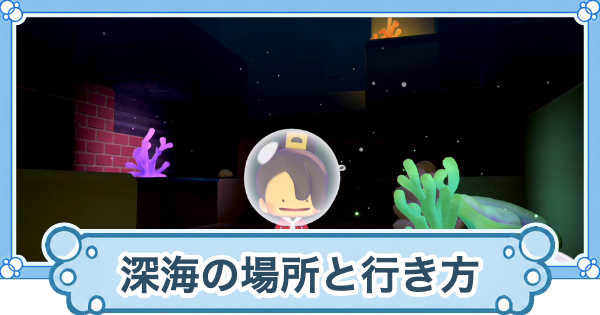 【ぽこあポケモン】深海の場所と行き方【ぽこポケ】