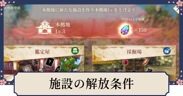 【幻想水滸伝スターリープ】里復興と本拠地発展の解放条件・施設一覧