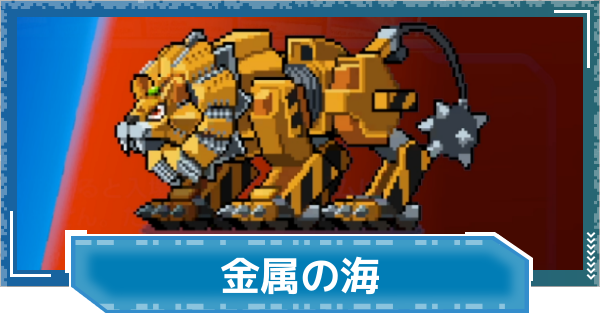 【デジモンUP】金属の海の進め方と報酬