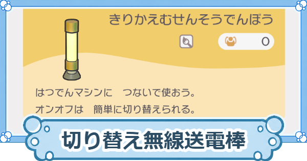 【ぽこあポケモン】切り替え無線送電棒のレシピと使い道【ぽこポケ】