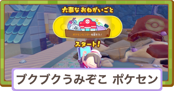 【ぽこあポケモン】ポケモンセンターを直そう(ブクブクうみぞこの街)【ぽこポケ】