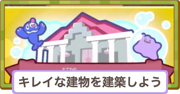 【ぽこあポケモン】キレイな建物を建築しようの攻略と報酬【ぽこポケ】