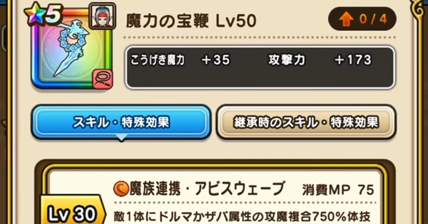 【ドラクエウォーク】魔力の宝鞭の評価とスキル【DQウォーク】