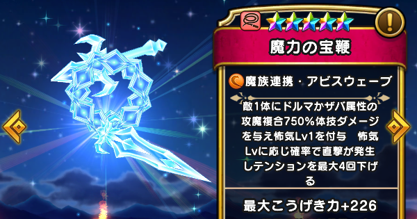 【ドラクエウォーク】魔力の宝鞭の評価とスキル【DQウォーク】