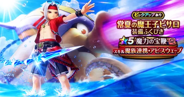 【ドラクエウォーク】常夏の魔王子ピサロ装備ガチャは引くべきか？【DQウォーク】
