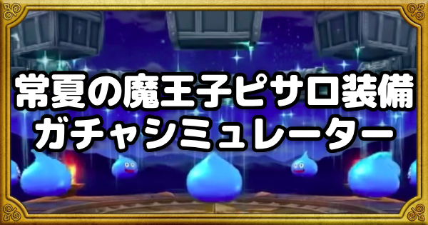 【ドラクエウォーク】常夏の魔王子ピサロ装備ガチャシミュレーター【DQウォーク】