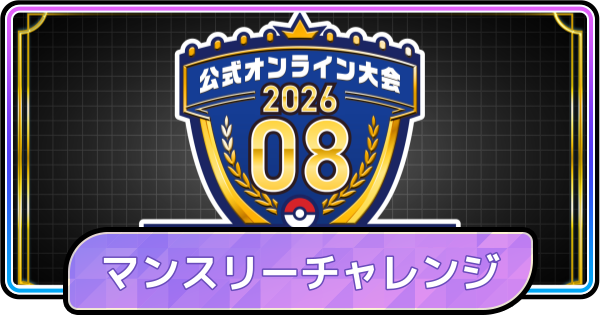 【ポケモンチャンピオンズ】マンスリーチャレンジシリーズ202608の開催期間と報酬
