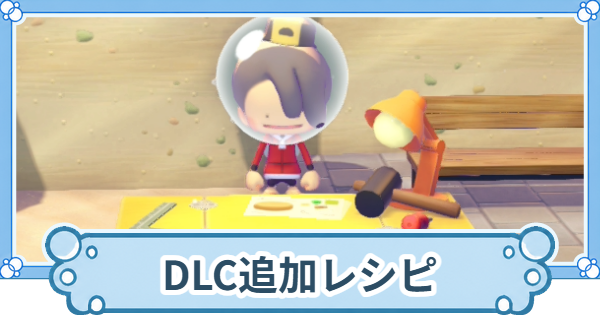【ぽこあポケモン】DLC追加クラフトレシピ一覧【ぽこポケ】