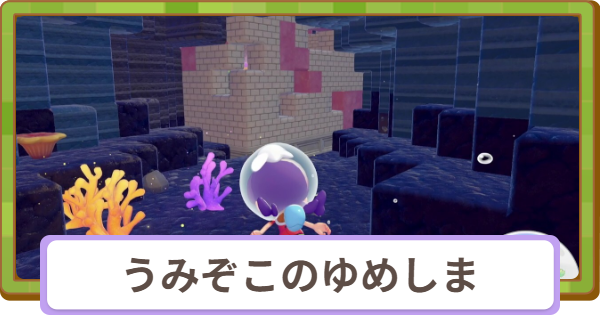 【ぽこあポケモン】うみぞこのゆめしまの伝説ポケモンと行き方【ぽこポケ】