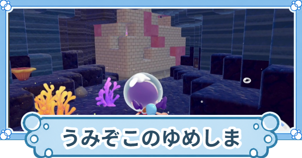 【ぽこあポケモン】うみぞこのゆめしまの伝説ポケモンと行き方【ぽこポケ】