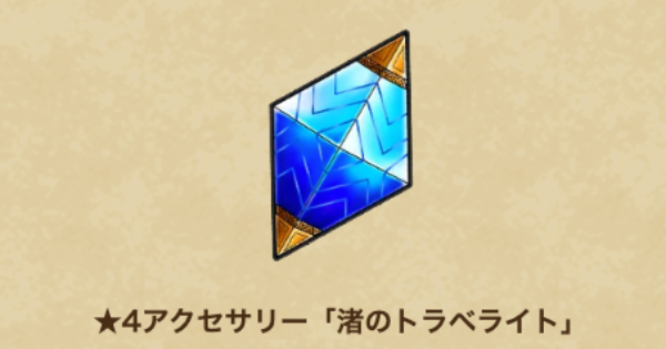 【ドラクエウォーク】渚のトラベライトの性能と入手方法【DQウォーク】