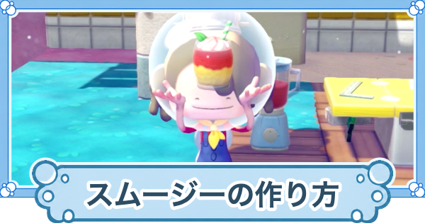 【ぽこあポケモン】スムージーの作り方と使い道【ぽこポケ】
