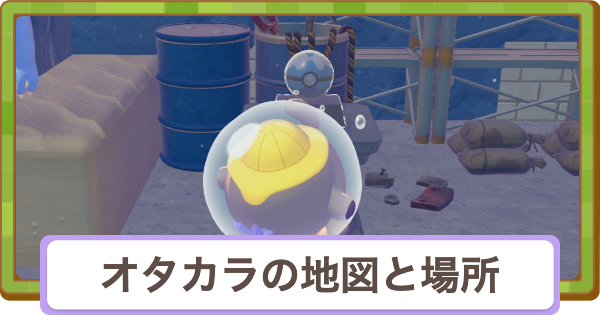 【ぽこあポケモン】オタカラの地図の入手方法と場所一覧【ぽこポケ】