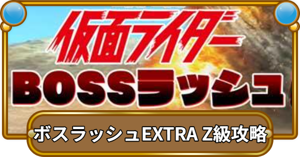 【コトダマン】仮面ライダーBOSSラッシュ(EXTRA Z級)攻略
