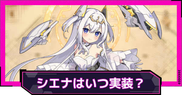 【ドットアビス】シエナはいつ実装？｜性能予想