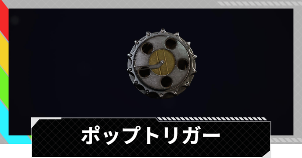 【ARC Raiders】ポップトリガーの入手方法と使い道｜アイテム情報【アークレイダース】