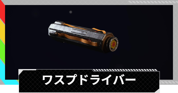 【ARC Raiders】ワスプドライバーの入手方法と使い道｜アイテム情報【アークレイダース】