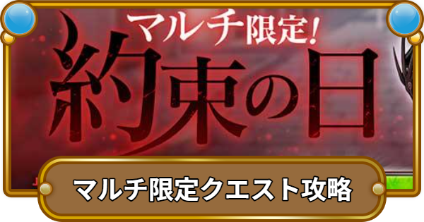 【コトダマン】マルチ限定クエスト(約束の日)攻略｜ハガレンコラボ