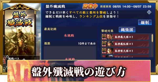 【信長の野望 覇道】盤外殲滅戦の遊び方(S15)18年目・秋