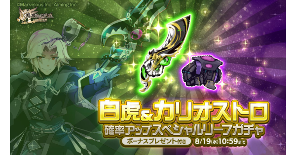 【ログレス】「リーフ」白虎＆カリオストロ確率アップSPリーフガチャシミュレーター【剣と魔法のログレス いにしえの女神】