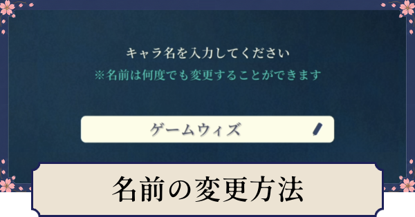 【幻想水滸伝スターリープ】名前変更のやり方と手順