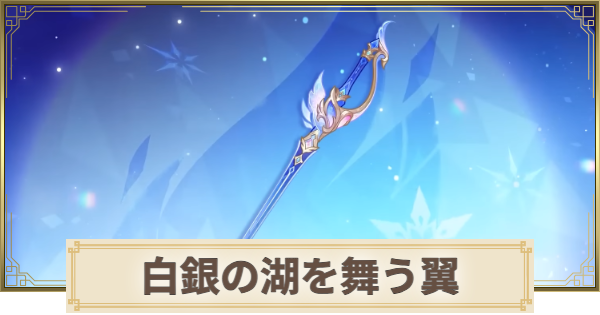 【原神】白銀の湖を舞う翼の評価とおすすめキャラ