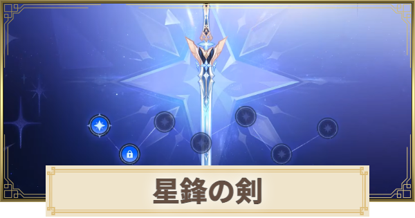 【原神】星鋒の剣の評価とおすすめキャラ