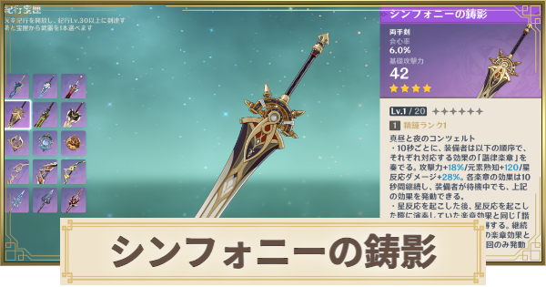 【原神】シンフォニーの鋳影の評価とおすすめキャラ